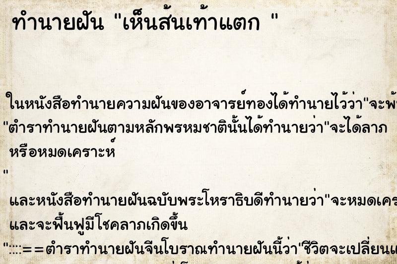 ทำนายฝัน เห็นส้นเท้าแตก 
